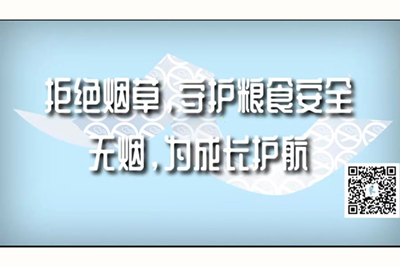 爆插逼逼爆白浆拒绝烟草，守护粮食安全